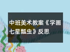 中班美術教案《學畫七星瓢蟲》反思