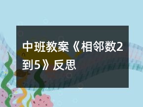 中班教案《相鄰數(shù)2到5》反思