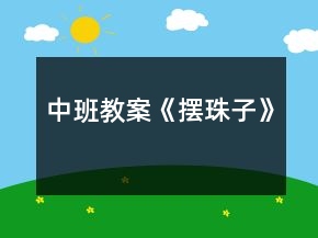 中班教案《擺珠子》