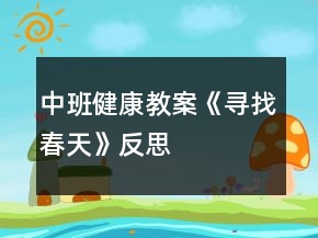 中班健康教案《尋找春天》反思