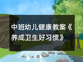 中班幼兒健康教案《養(yǎng)成衛(wèi)生好習(xí)慣》反思