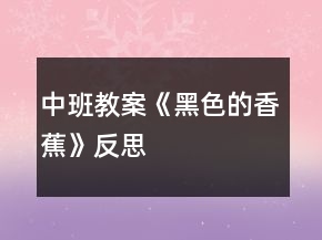 中班教案《黑色的香蕉》反思