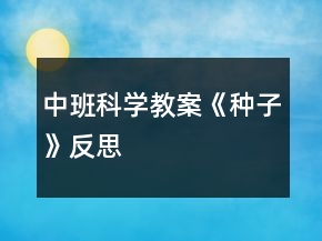 中班科學(xué)教案《種子》反思