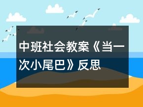 中班社會(huì)教案《當(dāng)一次小尾巴》反思
