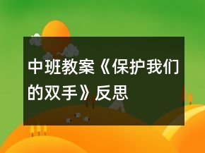 中班教案《保護我們的雙手》反思