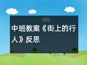 中班教案《街上的行人》反思