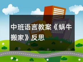中班語言教案《蝸牛搬家》反思