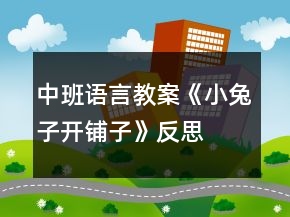 中班語言教案《小兔子開鋪子》反思