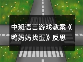 中班語(yǔ)言游戲教案《鴨媽媽找蛋》反思