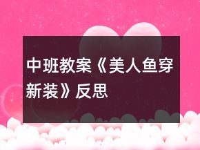 中班教案《美人魚穿新裝》反思
