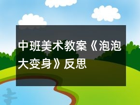 中班美術(shù)教案《泡泡大變身》反思