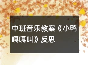 中班音樂教案《小鴨嘎嘎叫》反思