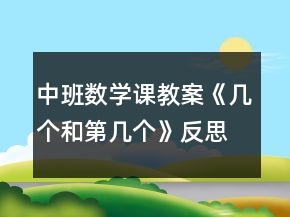 中班數(shù)學(xué)課教案《幾個(gè)和第幾個(gè)》反思