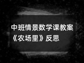 中班情景數(shù)學課教案《農(nóng)場里》反思
