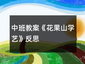 中班教案《花果山學藝》反思