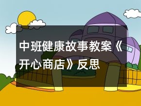 中班健康故事教案《開心商店》反思