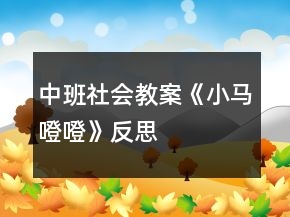 中班社會教案《小馬噔噔》反思