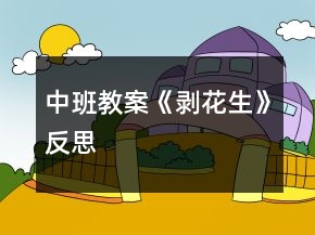 中班教案《剝花生》反思