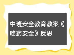 中班安全教育教案《吃藥安全》反思