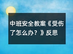 中班安全教案《受傷了怎么辦？》反思