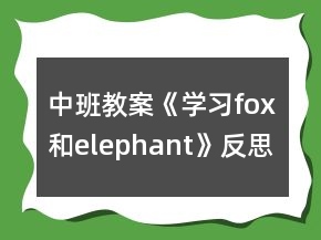 中班教案《學(xué)習(xí)fox和elephant》反思