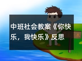 中班社會(huì)教案《你快樂，我快樂》反思