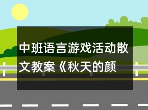 中班語言游戲活動散文教案《秋天的顏色》反思