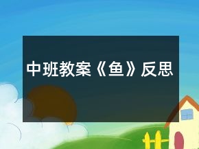 中班教案《魚》反思
