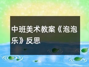 中班美術(shù)教案《泡泡樂》反思