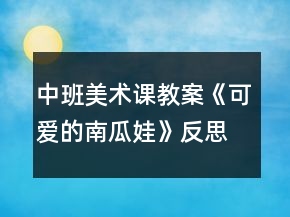 中班美術課教案《可愛的南瓜娃》反思