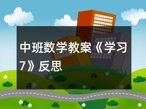 中班數(shù)學(xué)教案《學(xué)習(xí)7》反思