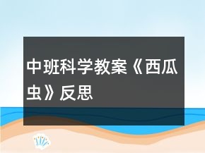 中班科學教案《西瓜蟲》反思