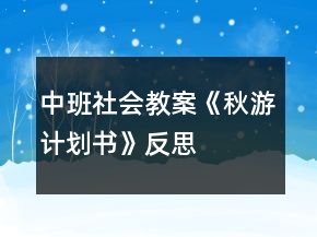 中班社會(huì)教案《秋游計(jì)劃書》反思