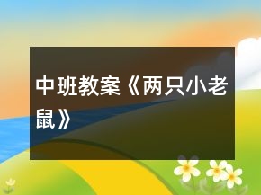 中班教案《兩只小老鼠》