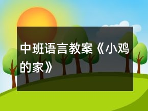 中班語言教案《小雞的家》