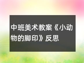 中班美術(shù)教案《小動物的腳印》反思