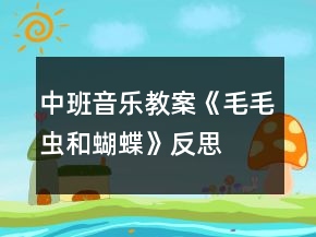 中班音樂教案《毛毛蟲和蝴蝶》反思