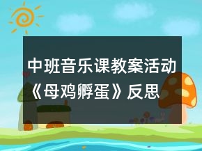 中班音樂課教案活動《母雞孵蛋》反思