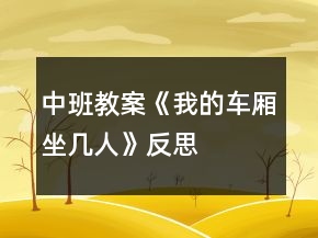 中班教案《我的車廂坐幾人》反思