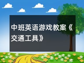 中班英語(yǔ)游戲教案《交通工具》