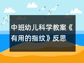 中班幼兒科學(xué)教案《有用的指紋》反思