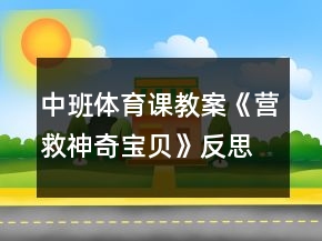 中班體育課教案《營救神奇寶貝》反思