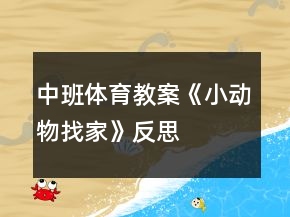 中班體育教案《小動物找家》反思