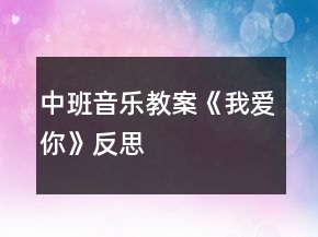 中班音樂教案《我愛你》反思