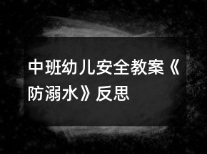 中班幼兒安全教案《防溺水》反思