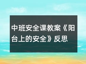 中班安全課教案《陽(yáng)臺(tái)上的安全》反思