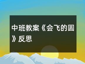 中班教案《會(huì)飛的圓》反思