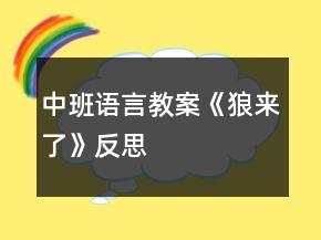 中班語言教案《狼來了》反思
