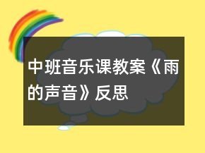 中班音樂課教案《雨的聲音》反思