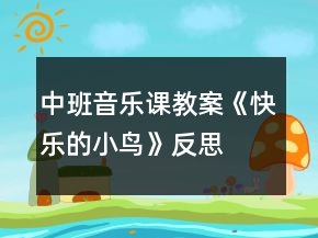 中班音樂課教案《快樂的小鳥》反思